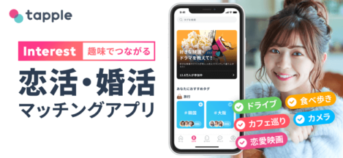 趣味でつながる恋活・婚活マッチングアプリ