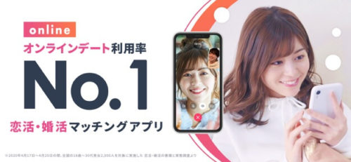 オンラインデート利用率No.1恋活・婚活マッチングアプリ