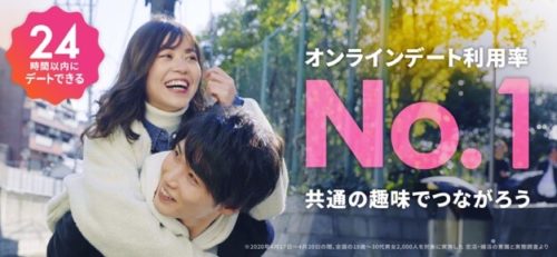 オンラインデート利用率No.1共通の趣味でつながろう
