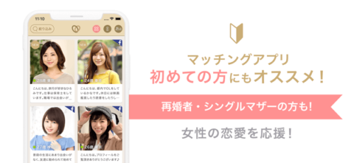 マッチングアプリ初めての方にもオススメ!