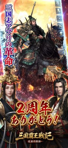 三国志アプリの革命 三国覇王戦記