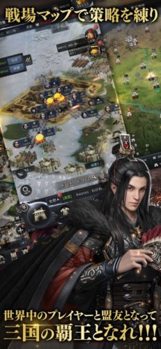 戦場マップで策略を練り世界中のプレイヤーと盟友となって三国の覇王となれ!!!