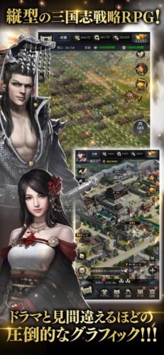 縦型の三国志戦略RPG!ドラマと見違えるほどの圧倒的なグラフィック!!!