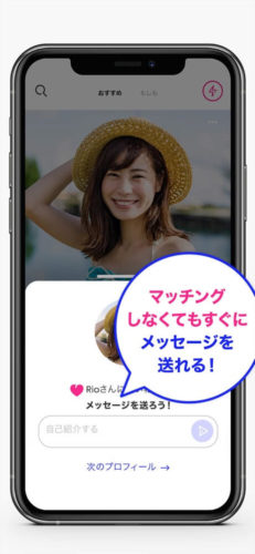 マッチングしなくてもすぐにメッセージを送れる!
