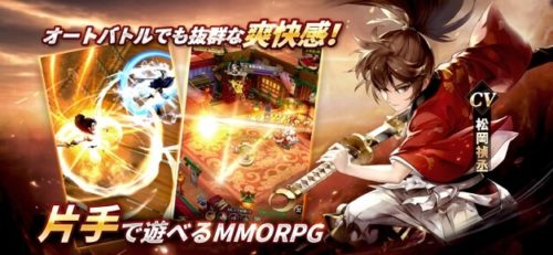 オートバトルでも抜群な爽快感!片手で遊べるMMORPG