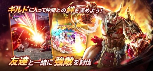 ギルドに入って仲間との絆を深めよう!友達と一緒に強敵を討伐