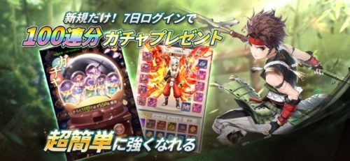 新規だけ!7日ログインで100連分ガチャプレゼント 超簡単に強くなれる