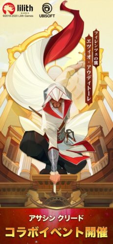 アサシンクリード コラボイベント開催