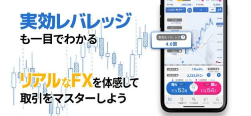app_pic-img 実効レバレッジも一目でわかる リアルなFXを体感して取引をマスターしよう