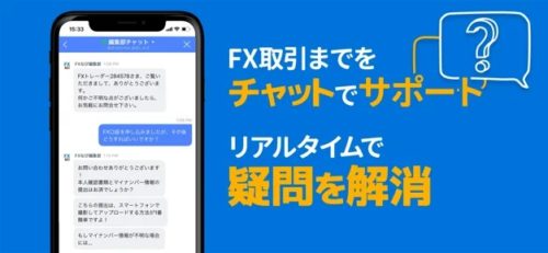 app_pic-img FX取引までをチャットでサポート リアルタイムで疑問を解消