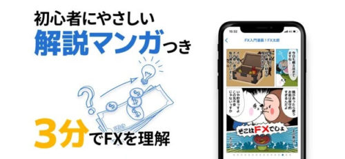 app_pic-img 初心者にやさしい解説マンガつき 3分でFXを理解