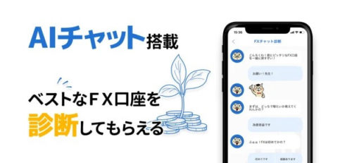 app_pic-img AIチャット搭載 ベストなFX口座を診断してもらえる