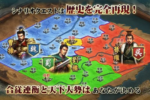 シナリオクエストは歴史を完全再現!合従連衡と天下大勢はあなたが決める