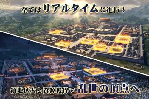 全てはリアルタイムに進行!領地拡大と資源獲得で乱世の頂点へ