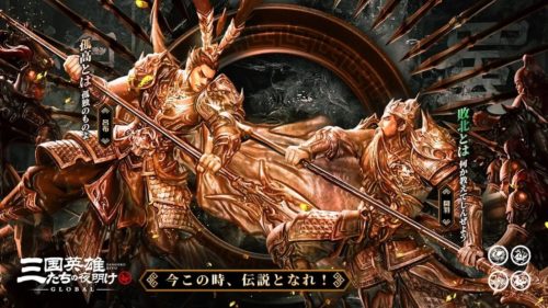 三国英雄たちの夜明け 今この時、伝説となれ!