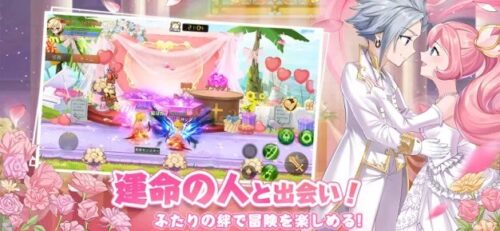運命の人と出会い!ふたりの絆で冒険を楽しめる!