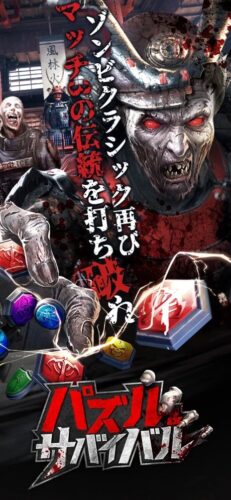 ゾンビクラシック再びマッチ3の伝統を打ち破れ