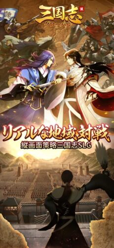 リアルな地域対戦 縦画面策略三国志SLG