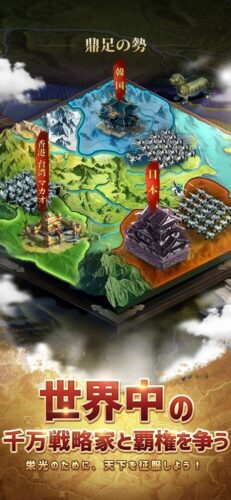 世界中の千万戦略家と覇権を争う