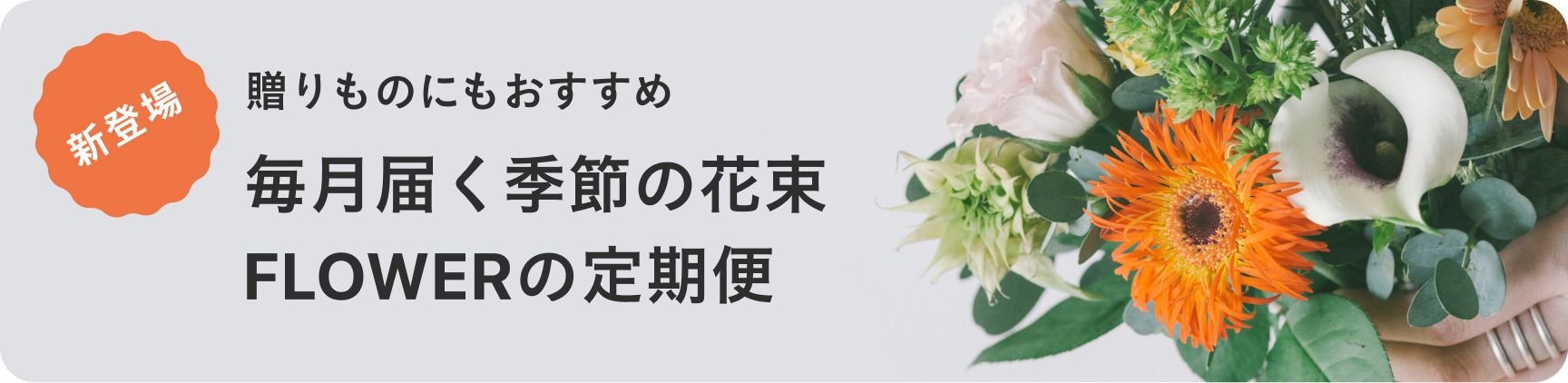 毎月届く季節の花束 FLOWERの定期便