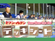 2018公式戦 見切れ席
