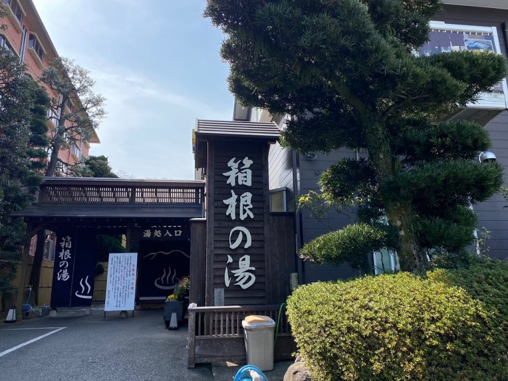 箱根の湯