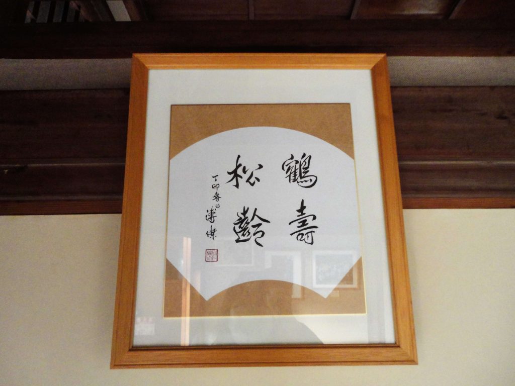 溥傑書