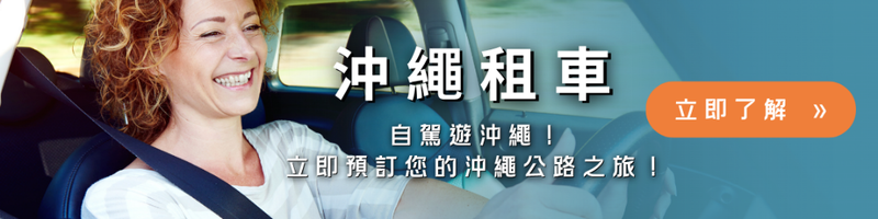 沖繩租車