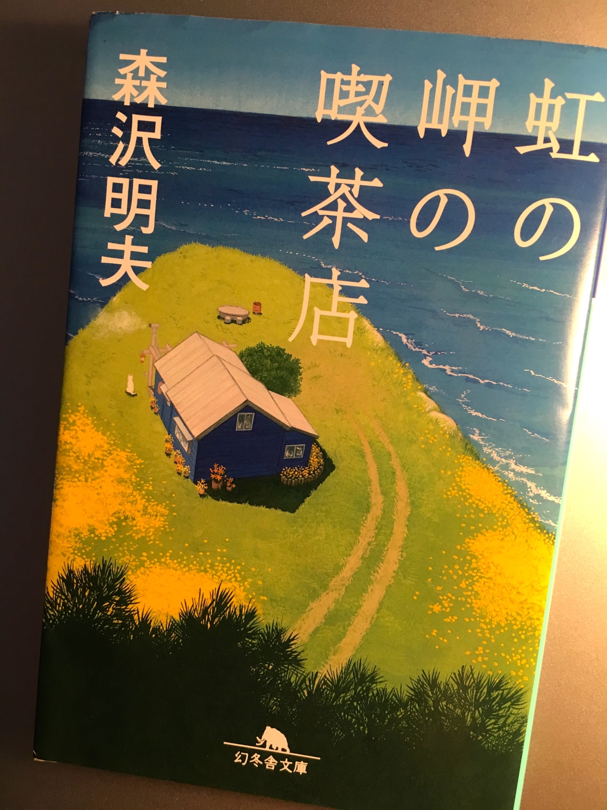 書籍紹介】『虹の岬の喫茶店』森沢明夫