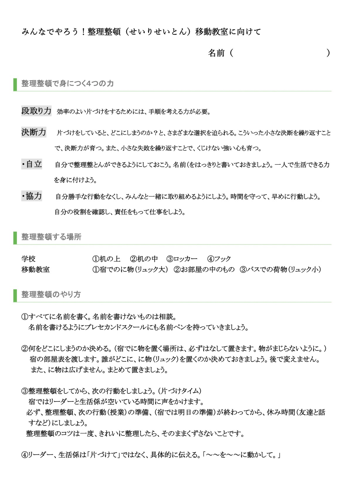 移動教室の事前指導 整理整頓