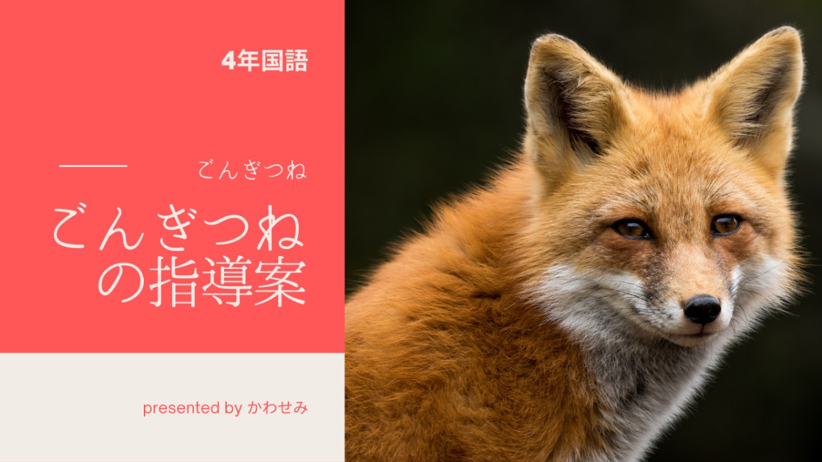 4年国語】『ごんぎつね』の指導案（25ページ）