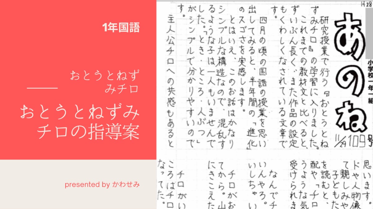 お とうと ねずみ チロ 指導案: チロの気持ち 指導案 : 第1学年国語科 学習指導案 – OYTVSA