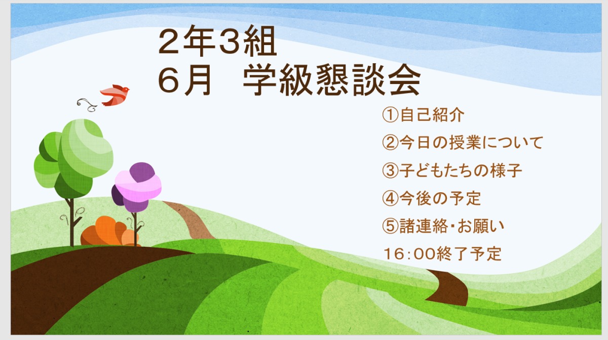 うまくいくパワポを使った懇談会