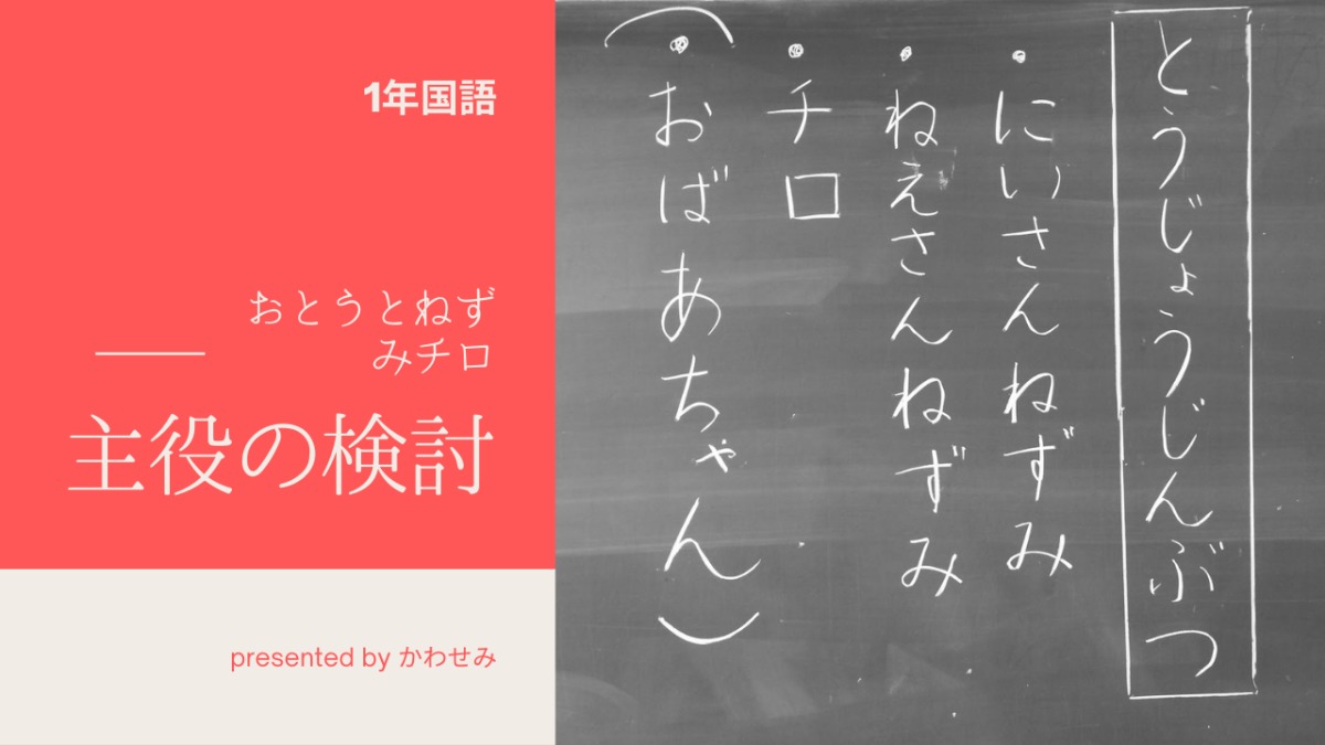 【1年国語】『おとうとねずみチロ』主役はチロ！