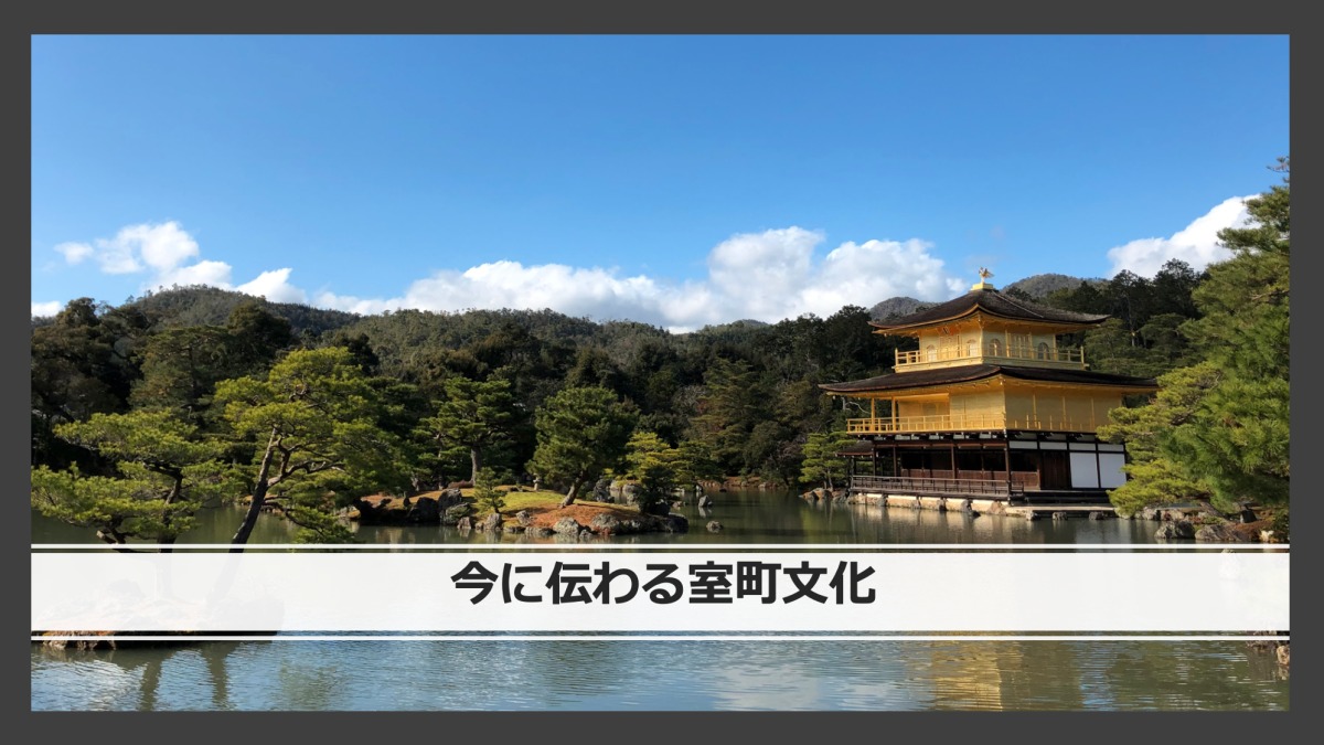 【第1時】今に伝わる室町文化