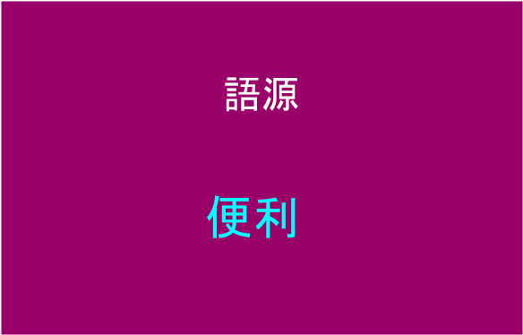 語源 【便利】