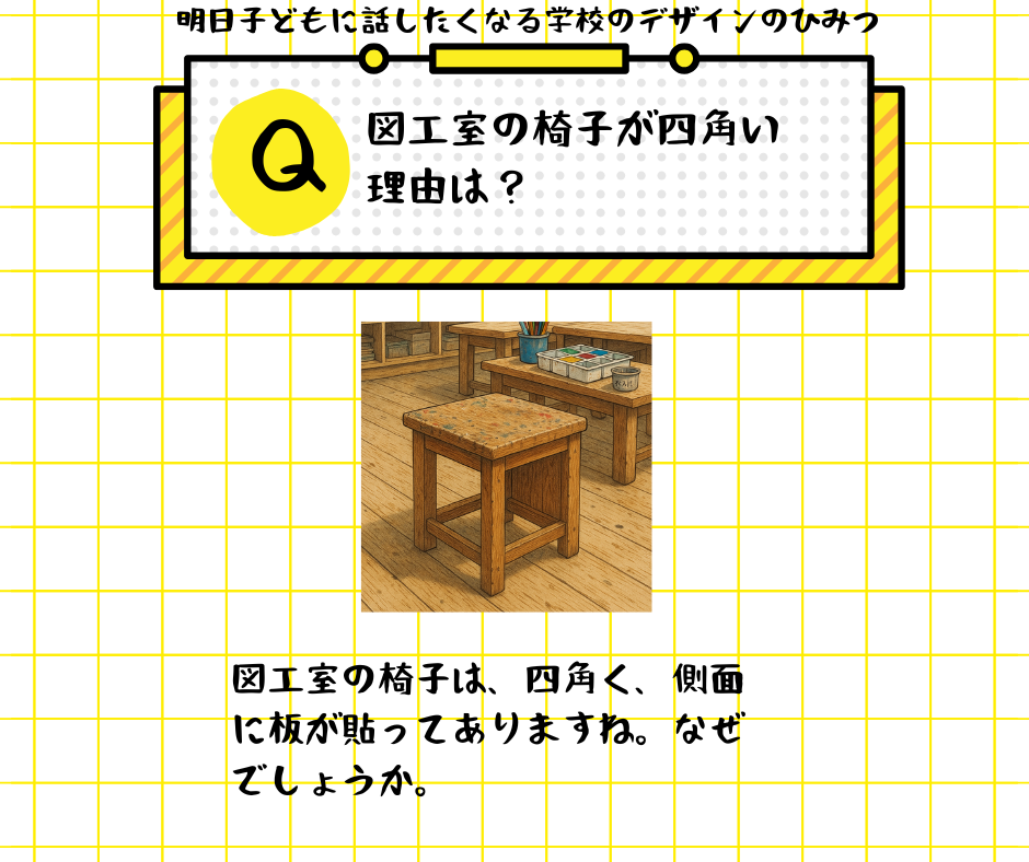 図工室の椅子が四角い理由は？