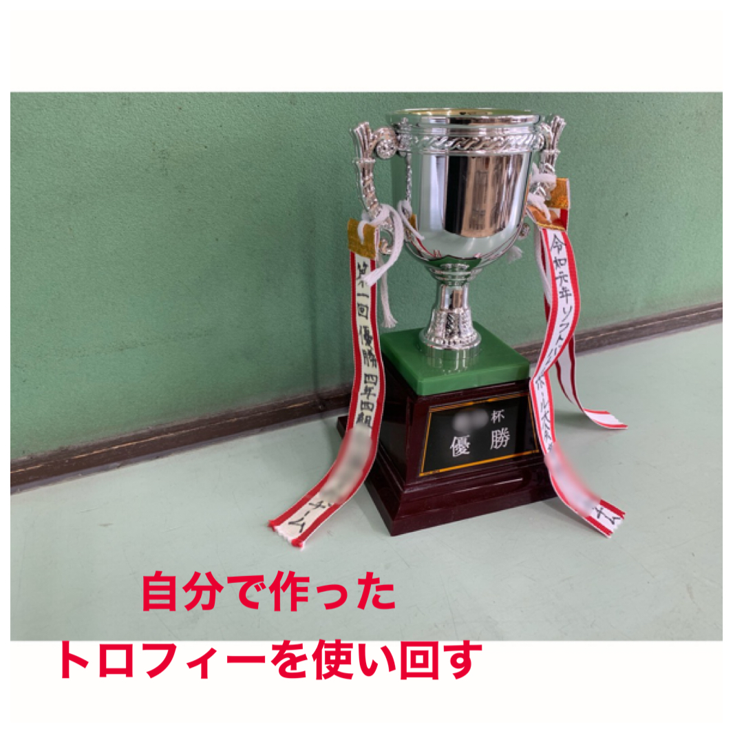トロフィー活用いろいろ