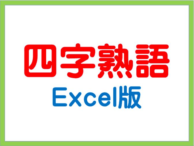 国語 四字熟語