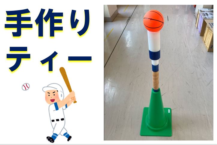 体育の教具「手作りティー」の作り方～易しくベースボール型を学ぶ～
