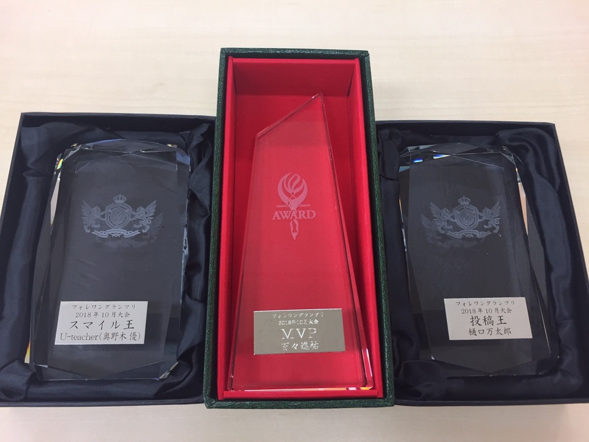 【フォレワン】2018年10月大会トロフィー!!!