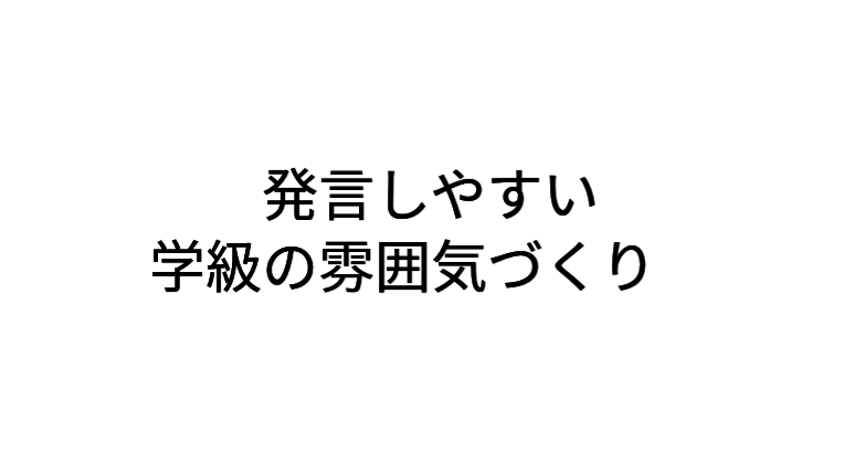 発言しやすい学級の雰囲気を作る方法