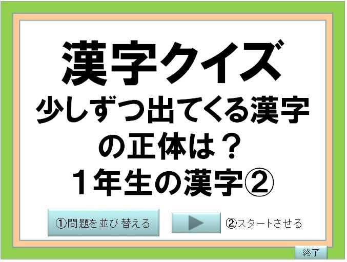 １年 漢字クイズ 少しずつ出てくる漢字の正体は その２