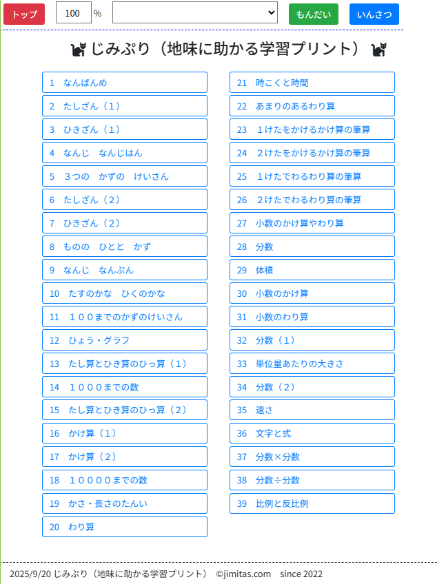 じみぷり｜地味に助かる学習プリント