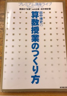 書評】算数と学級経営を同時に学びたい先生へ 〜田中博史の算数