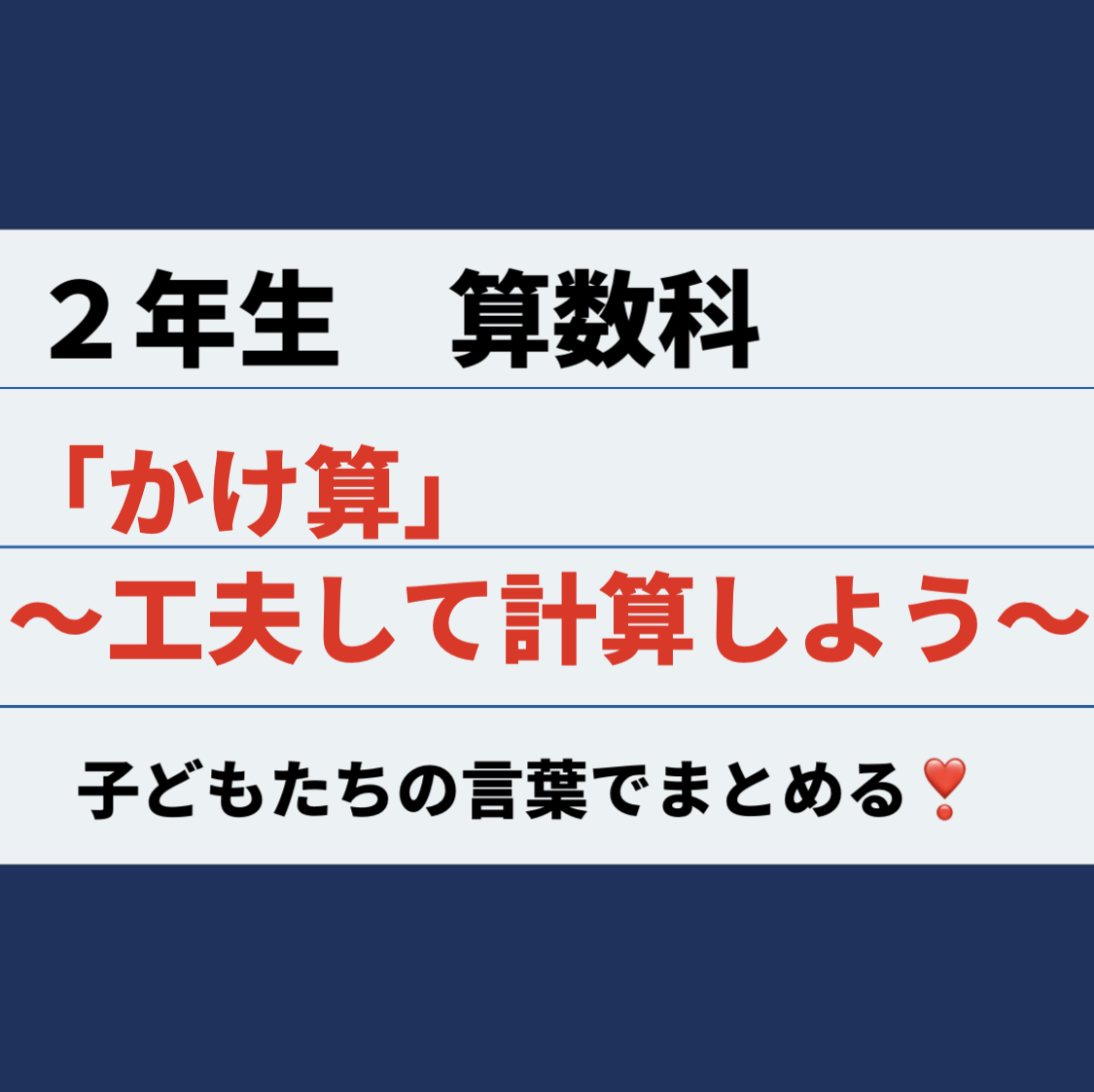 ２年生 算数科 かけ算 工夫して計算