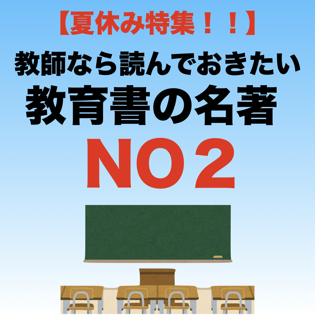 【夏休み特集】教師なら読んでおきたい教育書の名著 その②