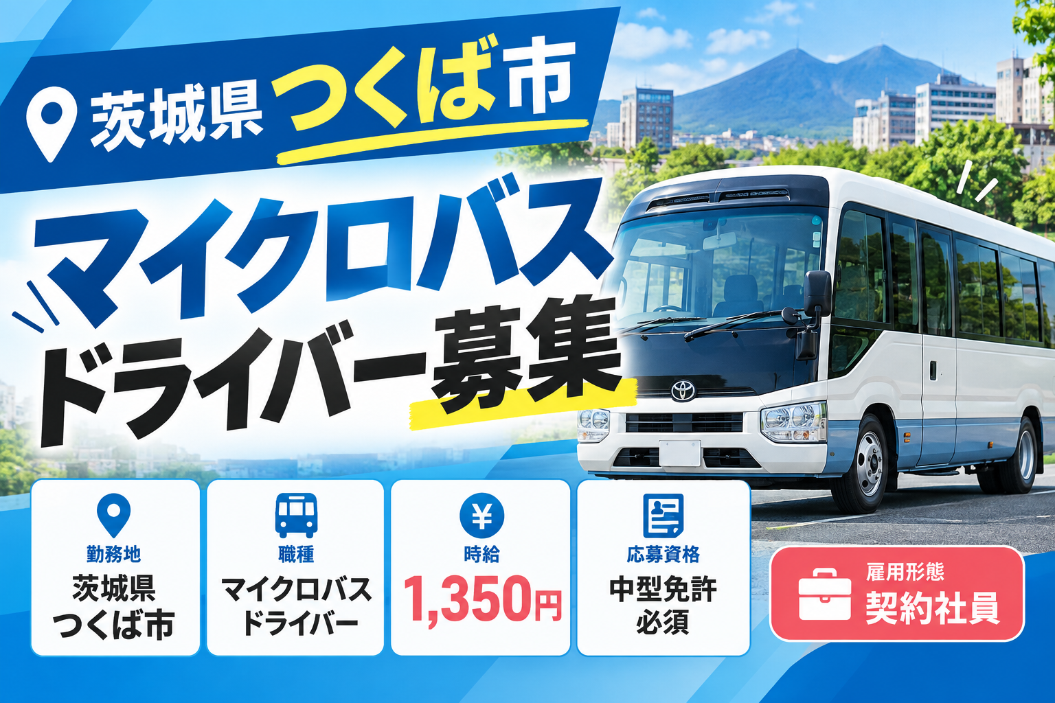 マイクロバスドライバー募集