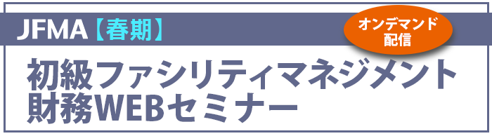 2026【春期】初級FM財務WEBセミナー