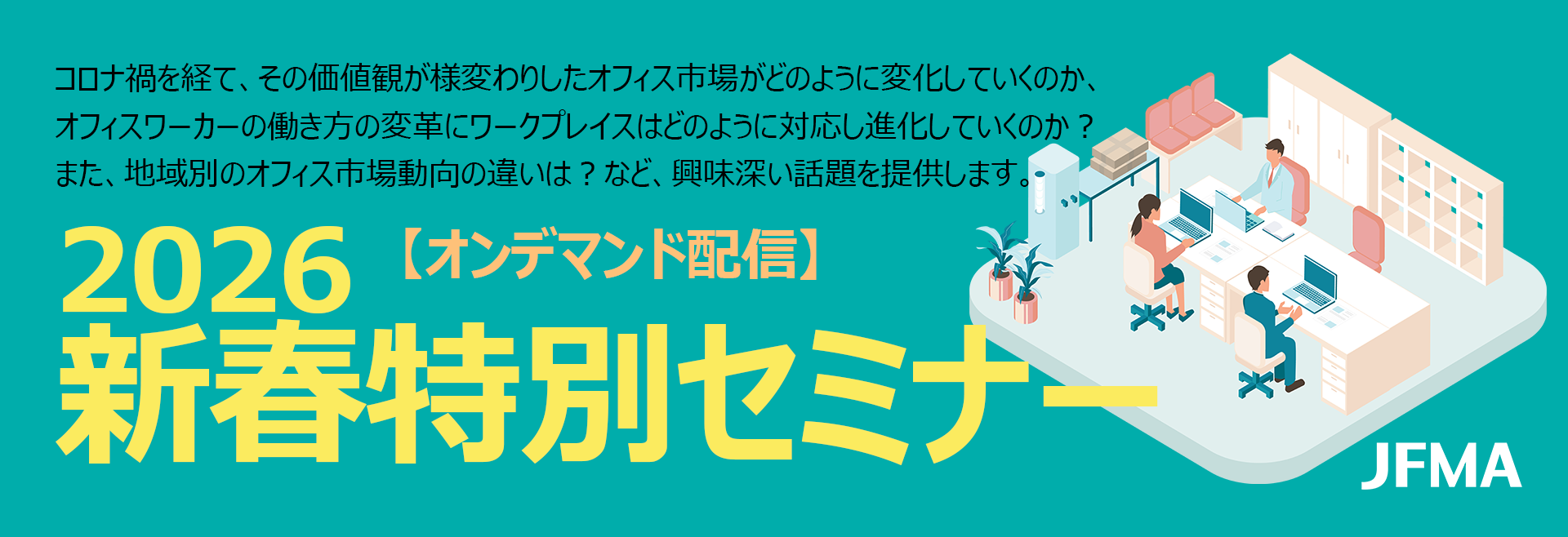 JFMA 2026 新春特別セミナー